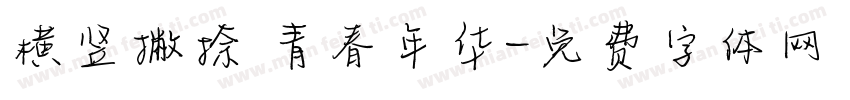 横竖撇捺 青春年华字体转换
